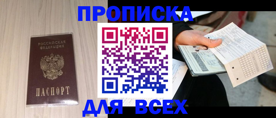 прописка 2025 в Александровске